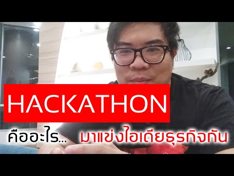 วีดีโอ: Hackathon ธุรกิจคืออะไร?