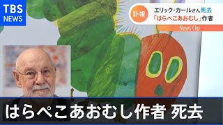 絵本「はらぺこあおむし」作者 エリック・カールさん死去