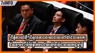 ព្រឹត្តិការណ៍ថ្មីៗពីស្ថានភាពនយោបាយនៅថៃដែលមេបក្សដ៏មានប្រជាប្រិយ៍ម្នាក់បរាជ័យឡើងធ្វើជានាយករដ្ឋមន្ត្រី