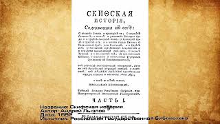 Запретная история России  1  Период античности