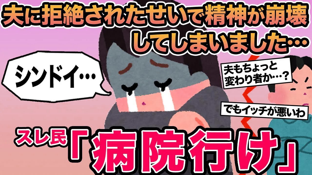 【報告者キチ】夫に拒絶されたせいで精神が崩壊してしまいました...→スレ民「病院行け」