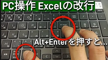 PC操作 Excelのセル内改行 ショートカット Alt+Enter エクセルパソコン