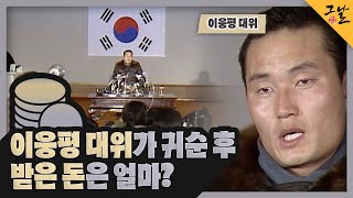 [KBS 역사저널 그날] 이웅평 대위가 귀순 후 받은 돈은 얼마?ㅣKBS 230611 방송