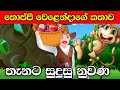 තොප්පි වෙළෙන්දාගේ කතාව | Toppi welenda | Sinhala Cartoon | Sinhala Fairy Tales | surangana katha