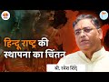 हिन्दू राष्ट्र की स्थापना का चिंतन | रमेश शिंदे | हिन्दू जनजागृति | #HinduJanaJagriti #SangamTalks