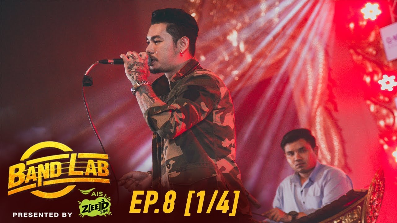 Band Lab | EP 8 | ดนตรีพื้นบ้านไทย | 1/4
