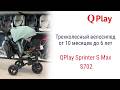QPlay Sprinter S Max S702 – трехколесный велосипед от 10 месяцев до 6 лет #qplay #велосипед