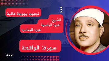 سورة الواقعة. مكتوبة للقراءة من المصحف. تجويد عبد الباسط عبد الصمد