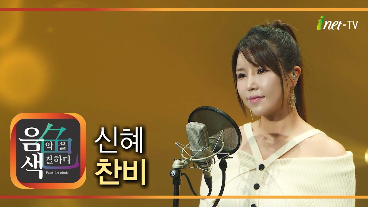 신혜 - 찬비 [아이넷TV 음색] - YouTube
