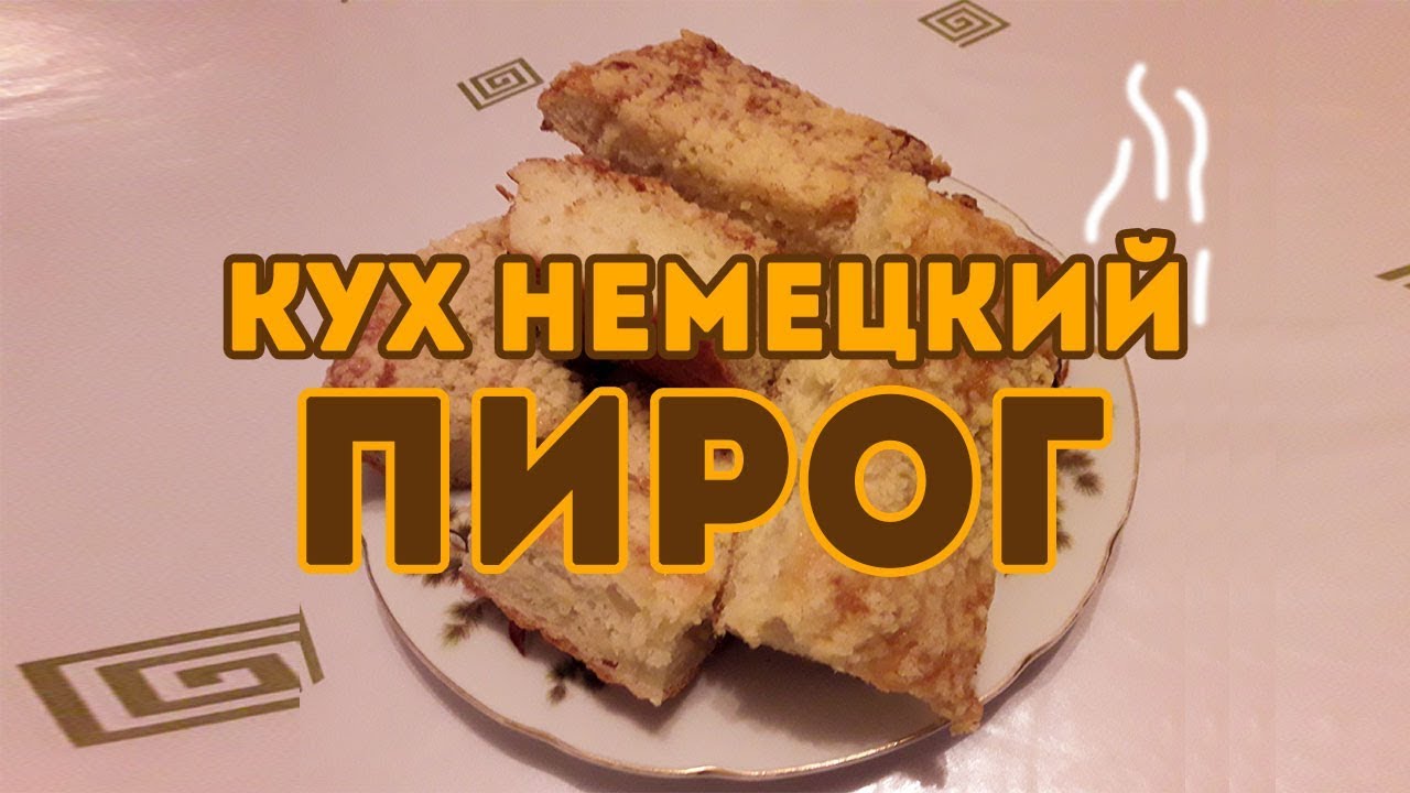 Пирог Куха Немецкий Рецепт Фото