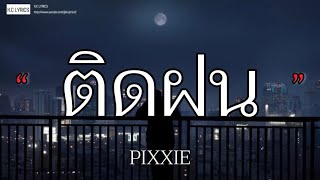 ติดฝน - PIXXIE [เนื้อเพลง]