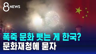 [사실은] &quot;한국, 중국 '폭죽 문화' 뺏으려…