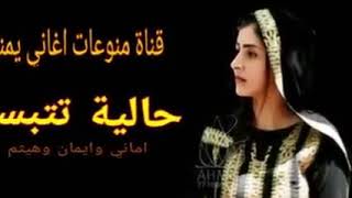 حاليه تتبسم الفنانه اماني وإيمانه وهيثم