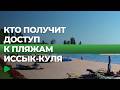 Почему вокруг пляжей Иссык-Куля возник спор?