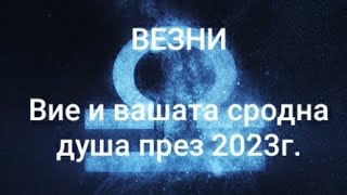 картинка: ♎ ВЕЗНИ - Вие и вашата сродна душа през 2023г.