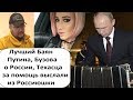 ЛУЧШИЙ БАЯН ПУТИНА! БУЗОВА О РОССИИ! ТЕХАСЕЦ В ЧИТЕ!