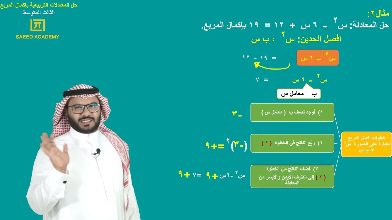 حل المعادلات التربيعية بإكمال المربع -ج1 - الثالث المتوسط - الفصل الدراسي الثالث