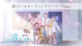 蒼井翔太 「Tone」 (第1クール 最終話 ノンテロップ Ver.) | この音とまれ！ | オープニング