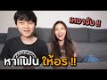 หาแฟนให้อร | เอามันออกไปจากชีวิตผมที !!