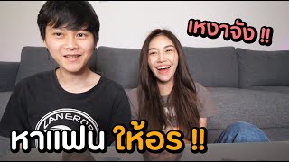 หาแฟนให้อร | เอามันออกไปจากชีวิตผมที !!