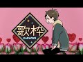【歌枠】今夜も星に抱かれて