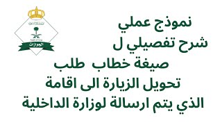 طريقة كتابة خطاب طلب تحويل الزيارة الى اقامة لوزارة الداخلية السعودية#الجوازات_السعودية