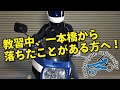 25 ++ 一 本橋 バイク 151112-一本橋 バイク 動画