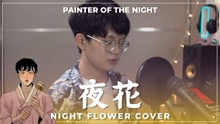 Ahn Yee Un - Night Flower《夜花》Male Cover by Bodokun 【Painter of the Night OST】