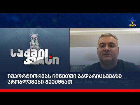 იმპორტიორებს ჩინეთში გადარიცხვებზე პრობლემები შეექმნათ