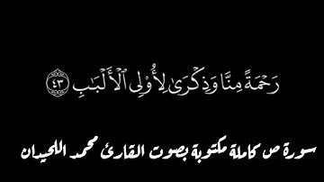 سورة ص كاملة مكتوبة بصوت القارئ محمد اللحيدان