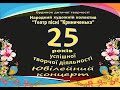 Народний художній колектив Театр пісні Криниченька Ювілей 25 років успішної творчості