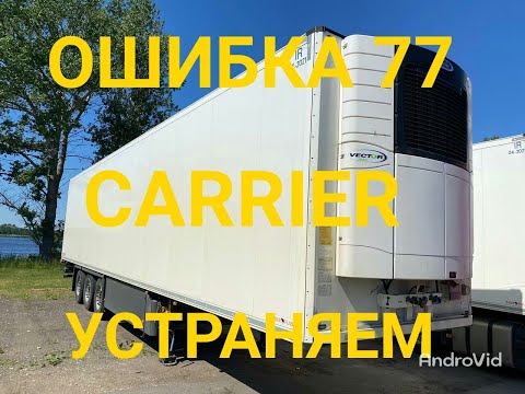 77 ошибка. Carrier Vector(кроме 1350) Перегрев двигателя вентилятора испарителя. (перемычка)