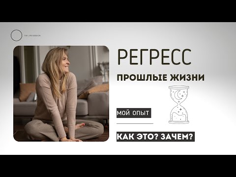 Регресс - Путешествие в Прошлые Жизни I Мой Опыт 1 погружение
