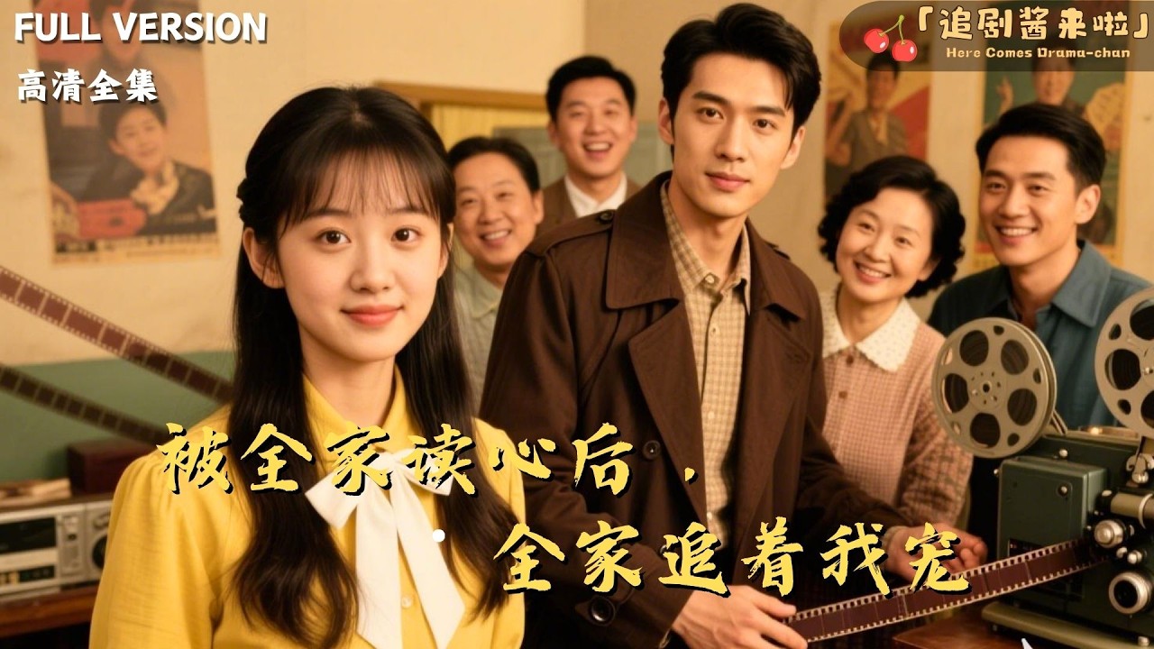 [MULTI SUB]《被全家读心后，全家追着我宠》🍒想穿书搞钱跑路，结果心声被全家偷听！每天被投喂被宠，绿茶来了直接团灭，这日子太香了 ...