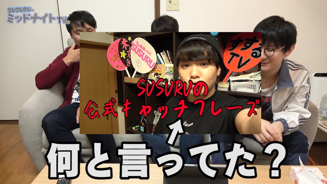 覚えてる？SUSURU TV.公式キャッチフレーズ選手権【1800回記念】