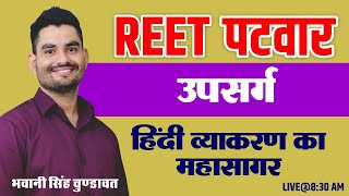 उपसर्ग  | Hindi #UPSARG / hindi grammar for All exam BY-भवानी सिंह चुंडावत