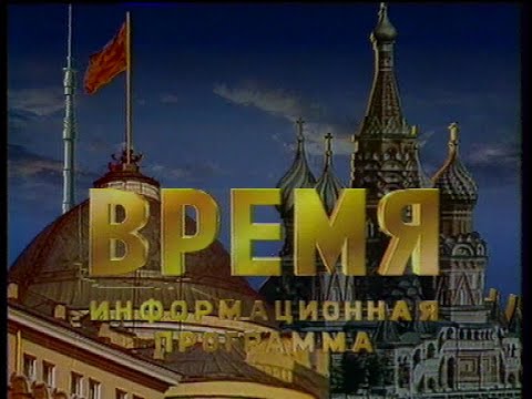 Программа Время ЦТ СССР 24 08 1991