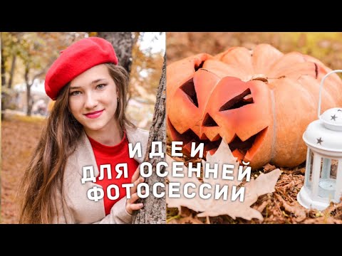 Идеи для осенней фотосессии