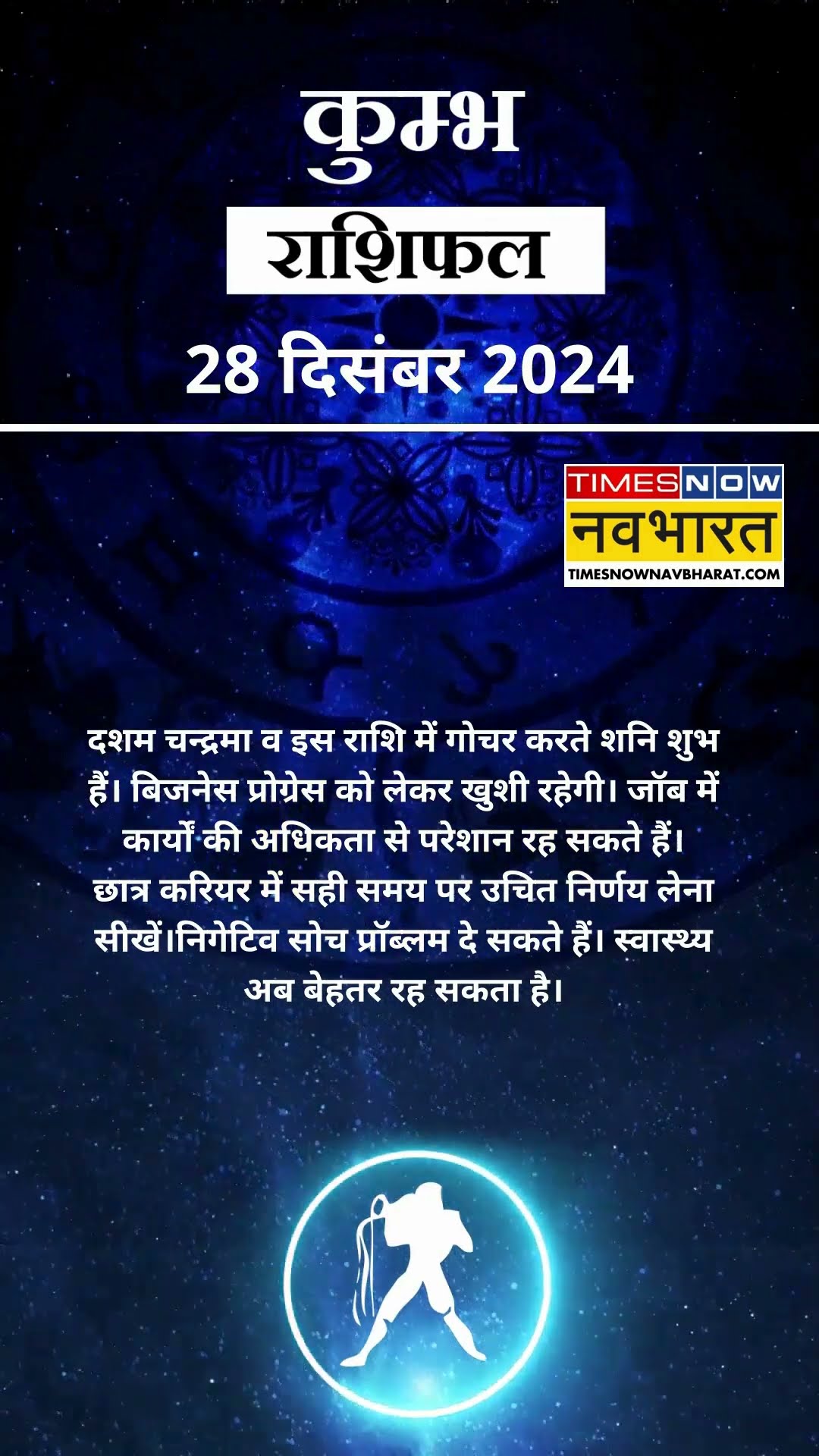 कुम्भ राशि | आज का राशिफल | 28 Dec Horoscope | रुका धन मिलेगा | Aquarius Rashifal