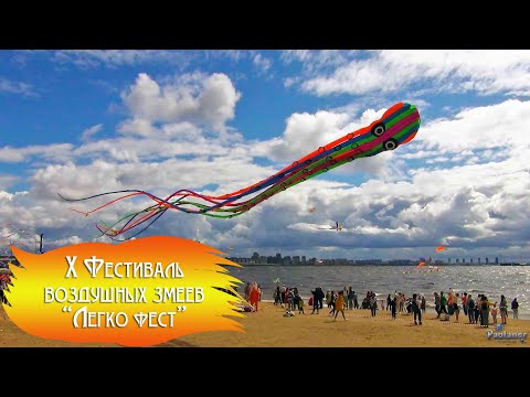 X Фестиваль воздушных змеев «Легко фест» (2022)