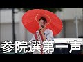 街頭活動 新宿駅南口 第一声