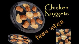 Chicken Nuggets/चिकेन नगेट्स/Crispy and Delicious/कुरकुरा एवं स्वादिष्ट