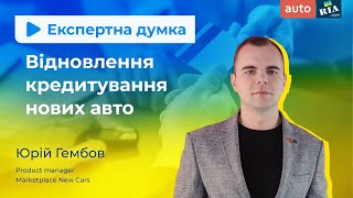 Відновлення кредитування нових авто