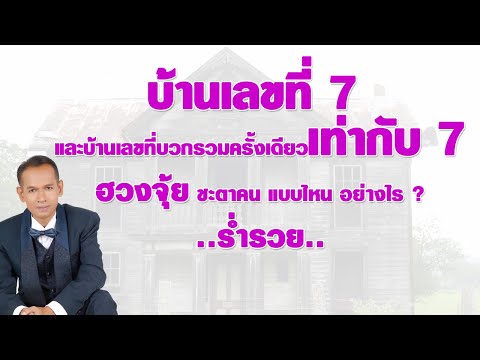 วีดีโอ: อยู่บ้านเลขที่ 7 หมายความว่าอย่างไร?