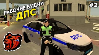 РАБОЧИЕ БУДНИ ДПС НА BLACK RUSSIA!!! СЕРИЯ 2: ЛИШИЛИ ПРАВ ПРОВОКАТОРА???