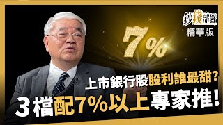 【精華】預測銀行股利 這3檔殖利率有7以上 杜老師也按讚《鈔錢部署》盧燕俐 ft.杜金龍 20240315