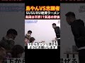 日本一アンチの多いラーメン屋の味 【令和の虎切り抜き】#令和の虎#林尚弘##shorts