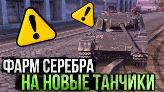 ФАРМ СЕРЕБРА На Оборудку и Новые Танки! \ Стрим WoT Blitz