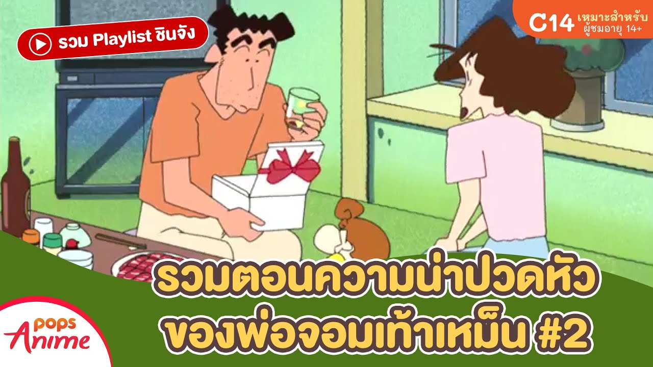 รวม Playlist ชินจัง: รวมตอนความน่าปวดหัวของพ่อจอมเท้าเหม็น #2