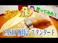 チプカシ 買ってみた！ CASIO腕時計 スタンダード A158WEA-9JF